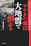 アナタの家は大地震で倒れる