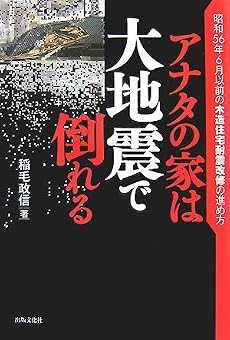 アナタの家は大地震で倒れる