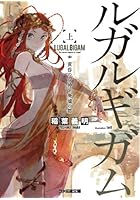 ルガルギガム 上