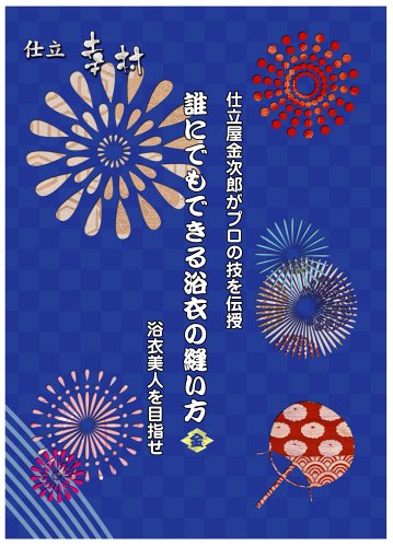 Cover image : 誰にでも出来る浴衣の縫い方 浴衣美人を目指せ [DVD]