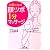 「顔ツボ」 1分マッサージ (王様文庫)