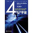 ４％の宇宙<br>リチャード・パネク著　 谷口 義明訳　 <br>2310円<br>ISBN:9784797365788　