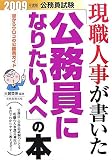 イメージ: 公務員試験 現職人事が書いた「公務員になりたい人へ」の本〈2009年度版〉