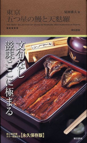 Cover image : 東京 五つ星の鰻と天麩羅