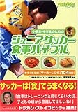 小学生・中学生のためのジュニアサッカー食事バイブル