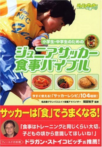 小学生・中学生のためのジュニアサッカー食事バイブル