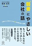 “弱者”にやさしい会社の話　大事なことを教えてくれる１４の企業の思いと経営 (KINDAI E&S BOOK)-