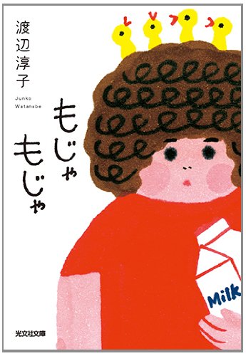 もじゃもじゃ (光文社文庫)