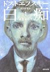 白痴　1 (河出文庫)