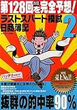 日商簿記2級 第128回を完全予想!ラストスパート模試