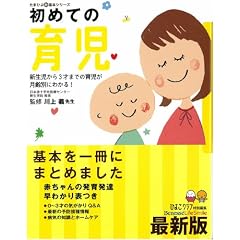 初めての育児―新生児から3才までの育児が月齢別にわかる! (たまひよ新基本シリーズ)