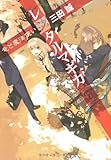 レンタルマギカ 竜と魔法使い (角川スニーカー文庫)-