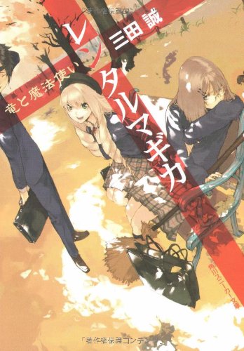 Cover image : レンタルマギカ 竜と魔法使い (角川スニーカー文庫)