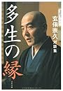 多生の縁―玄侑宗久対談集 (文春文庫)