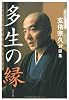 多生の縁―玄侑宗久対談集 (文春文庫)