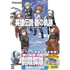 英雄伝説 碧の軌跡　ザ・コンプリートガイド