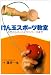 けん玉スポーツ教室―入門からチャンピオンコースまで (かもめの本)