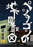 ペンタゴンの地下見取図 ペンタゴンの地下見取図