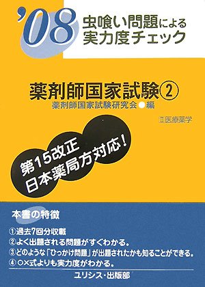 虫喰い問題による実力度チェック 薬剤師国家試験2〈’08〉