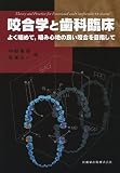 咬合学と歯科臨床―よく噛めて、噛み心地の良い咬合を目指して
