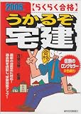 らくらく合格 うかるぞ宅建〈2005年版〉 (QP Books)