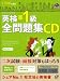 英検準1級全問題集CD 2008年度版