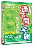 <STRONG>media5</STRONG> <STRONG>過去問突破!</STRONG> <STRONG>ソフトウェア開発技術者試験</STRONG> <STRONG>6ヶ月保証版</STRONG>