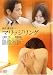 マリッジリング [DVD]