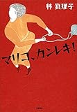 書評 マリコ、カンレキ! by Tetsu Okamoto