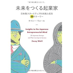未来をつくる起業家 ~日本発スタートアップの失敗と成功 20ストーリー~ (NextPublishing)
