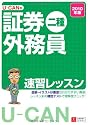2010年版U-CANの証券外務員二種速習レッスン
