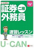 2010年版U-CANの証券外務員二種速習レッスン