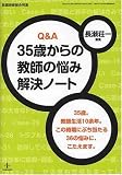 35歳からの教師の悩み解決ノート(教職研修総合特集) の評価・レビュー