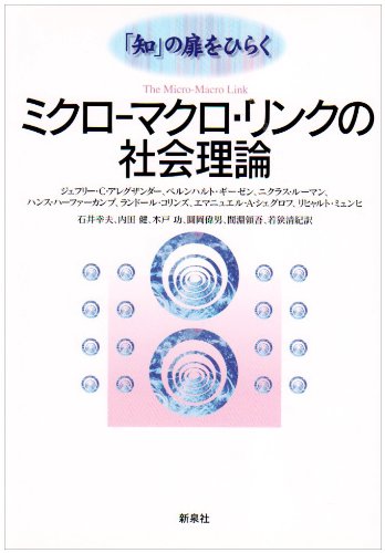 ミクロ‐マクロ・リンクの社会理論―「知」の扉をひらく