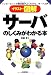 イラスト・図解 サーバのしくみがわかる本―インターネットの舞台裏がよくわかる、サーバ入門