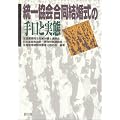 統一協会合同結婚式の手口と実態