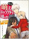 メンズ萌えキャラクターの描き方 顔・からだ編