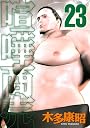 喧嘩商売（23） (ヤングマガジンコミックス)