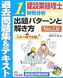 建設業経理士1級財務分析出題パターンと解き方過去問題集&…