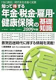 知って得する年金・税金・雇用・健康保険の基礎知識〈2009年版〉「自己責任」時代を生き抜く知恵