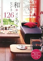 和+インテリアのヒント126―和をプラスして暮らしをセンスアップするヒント集