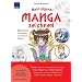 Mein eigenes Manga zeichnen: Materialien, Techniken, Charaktere, Effekte; Bonus: Interviews mit den bekannten Mangaka Takao Yaguchi und T�ru Fujisawa ... "Sanpei" und "GTO: Great Teacher Onizuka"