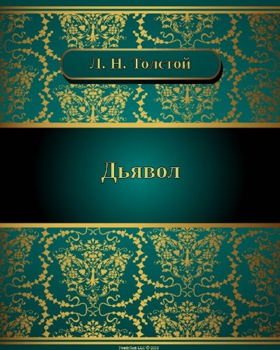 Дьявол (Russian Edition)