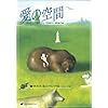 愛の空間 (響きわたるシベリア杉 シリーズ3) (アナスタシア第3巻) (響きわたるシベリア杉シリーズ)
