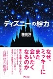 ディズニーの絆力