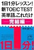 1日1分レッスン！ 新TOEIC TEST英単語、これだけ 完結編 (祥伝社黄金文庫)