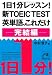 1��1ʬ��å��� ��TOEIC TEST��ñ�졢������� ������ (�����Ҳ���ʸ��)