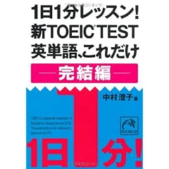 1日1分レッスン！ 新TOEIC TEST英単語、これだけ 完結編 (祥伝社黄金文庫)