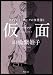 スタンレー・ホークの事件簿 I　仮面‐‐ペルソナ (角川文庫)