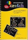 スクラッチブック　プリンセスシリーズ　12枚入り